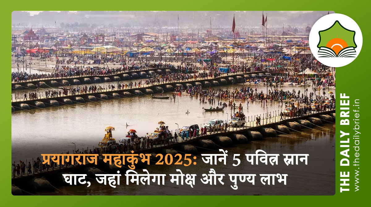 प्रयागराज महाकुंभ 2025: जानें 5 पवित्र स्नान घाट, जहां मिलेगा मोक्ष और पुण्य लाभ