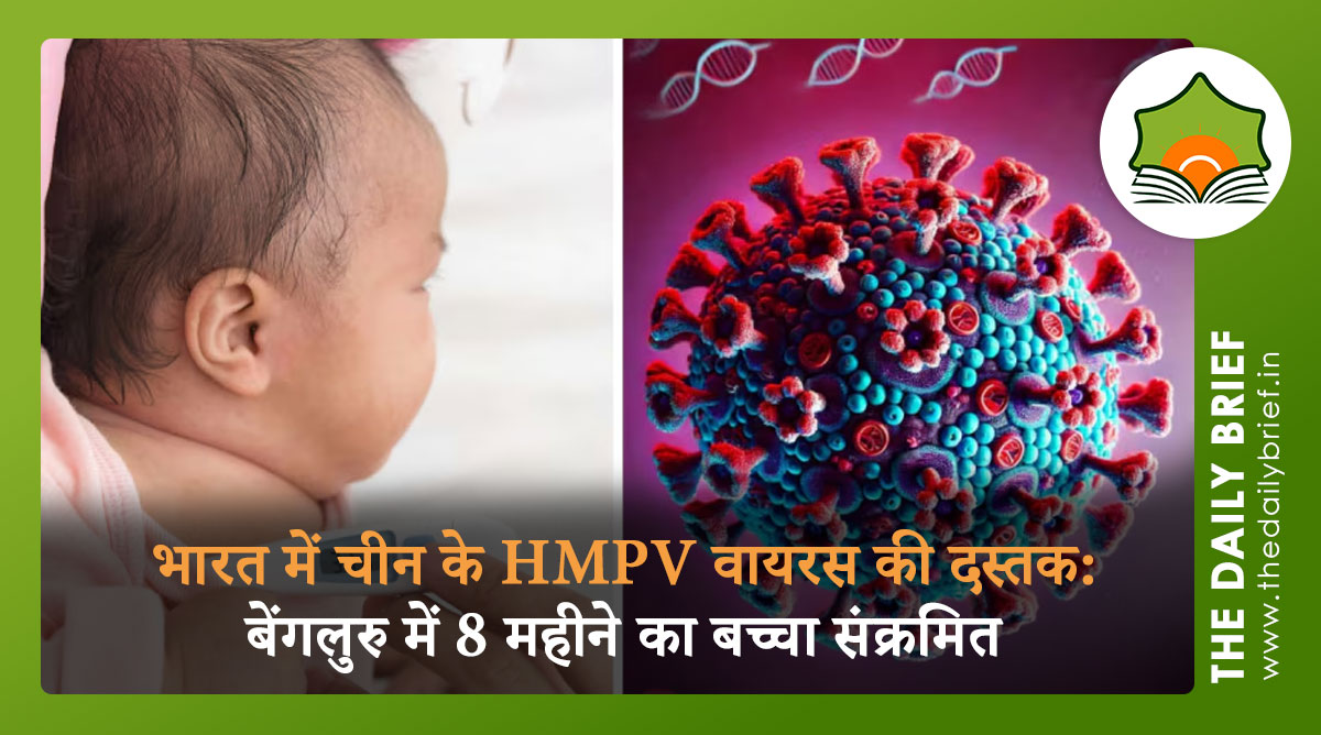 भारत में चीन के HMPV वायरस की दस्तक: बेंगलुरु में 8 महीने का बच्चा संक्रमित