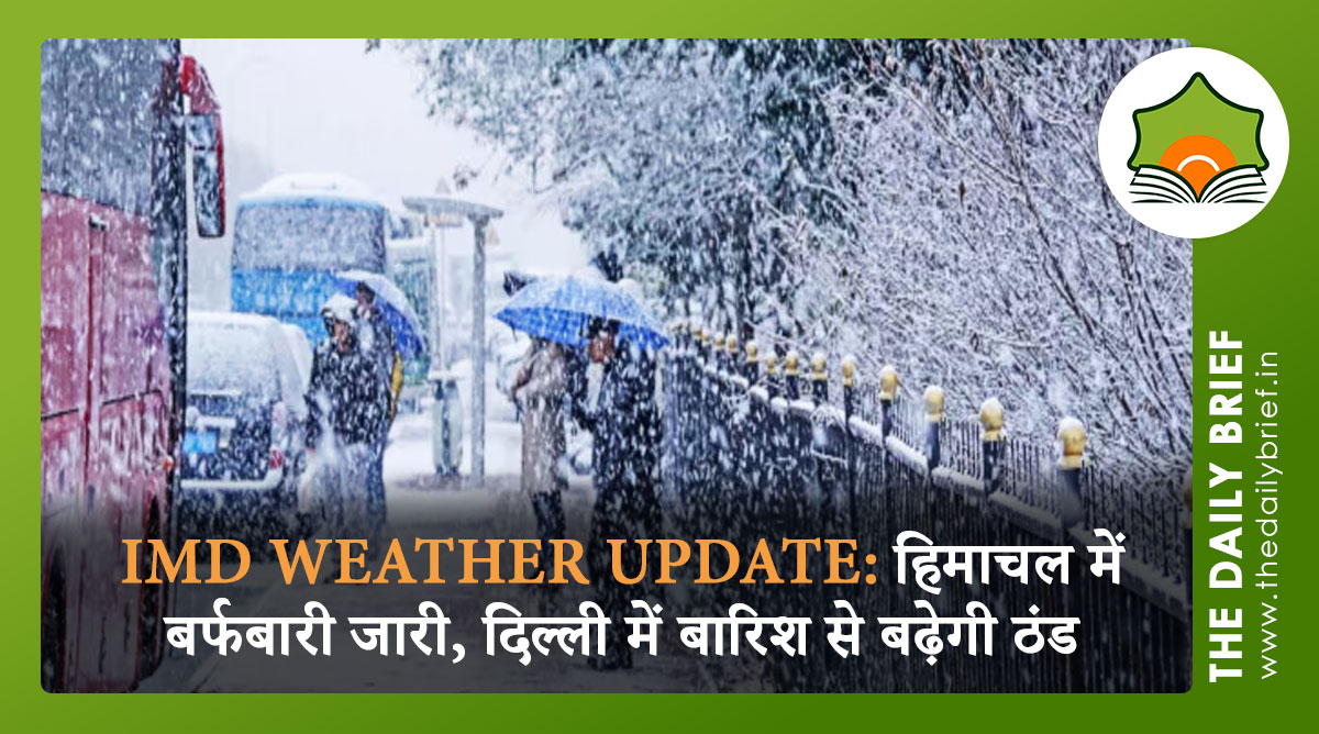 IMD Weather Update: हिमाचल में बर्फबारी जारी, दिल्ली में बारिश से बढ़ेगी ठंड