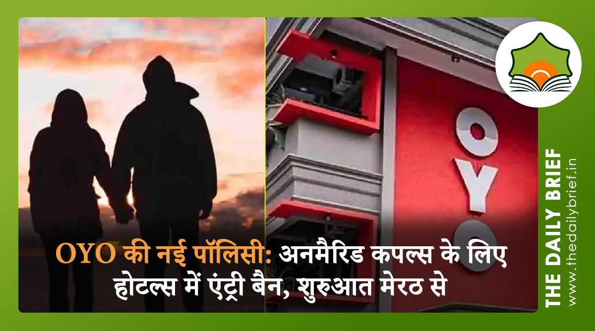 OYO की नई पॉलिसी: अनमैरिड कपल्स के लिए होटल्स में एंट्री बैन, शुरुआत मेरठ से