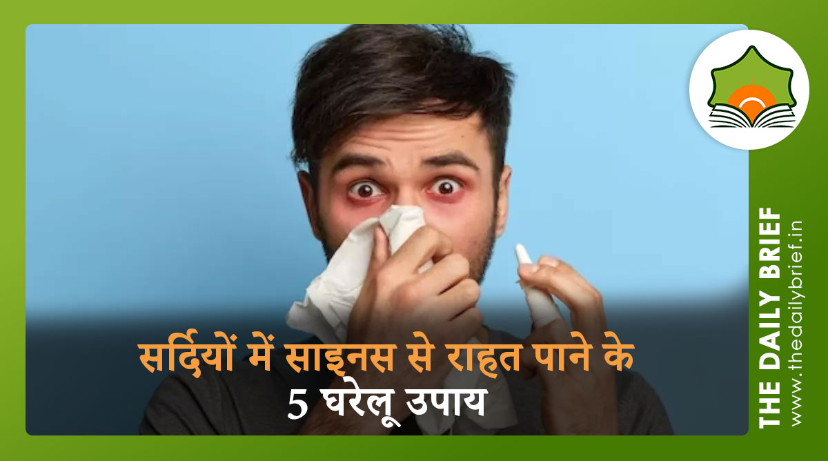 सर्दियों में साइनस से राहत पाने के 5 घरेलू उपाय