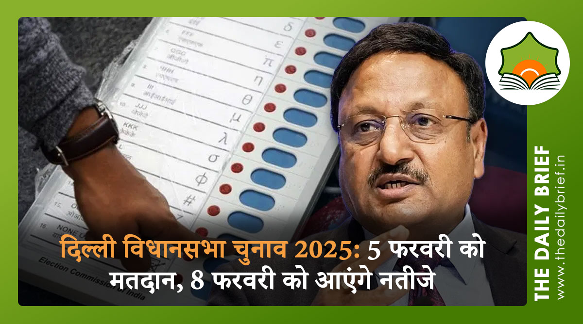 दिल्ली विधानसभा चुनाव 2025: 5 फरवरी को मतदान, 8 फरवरी को आएंगे नतीजे