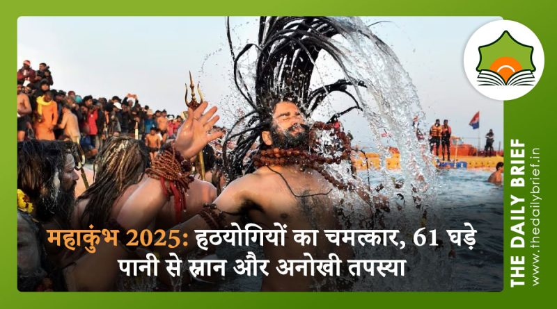 महाकुंभ 2025: हठयोगियों का चमत्कार, 61 घड़े पानी से स्नान और अनोखी तपस्या