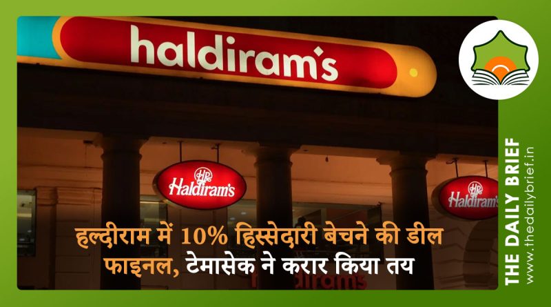 हल्दीराम में 10% हिस्सेदारी बेचने की डील फाइनल, टेमासेक ने करार किया तय