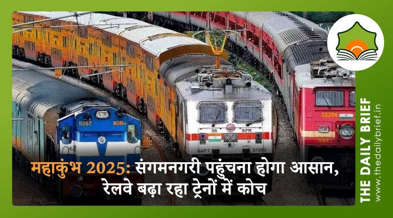 महाकुंभ 2025: संगमनगरी पहुंचना होगा आसान, रेलवे बढ़ा रहा ट्रेनों में कोच